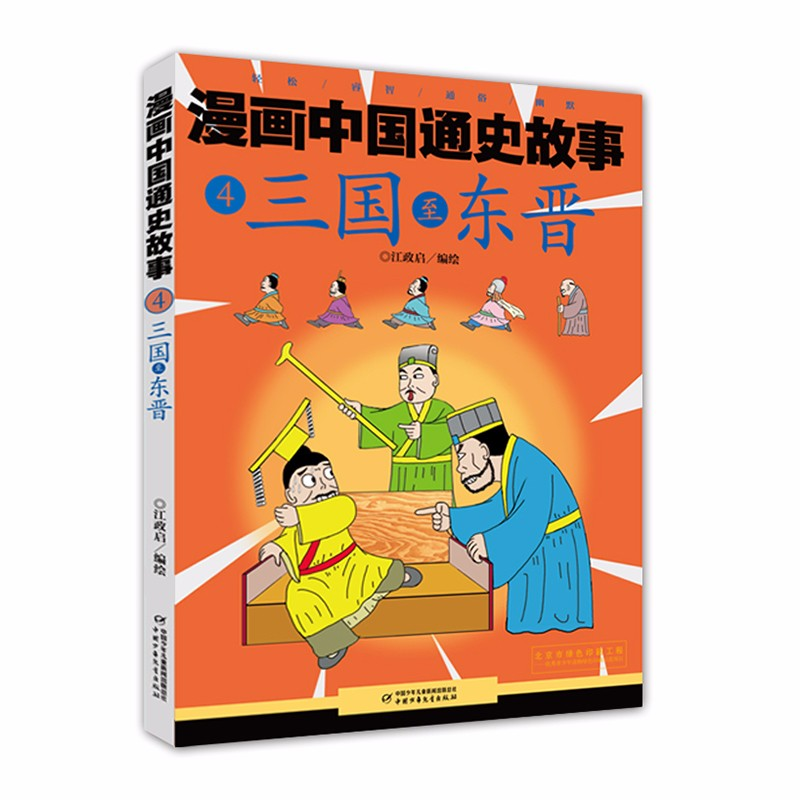 正版新书】漫画轻松学 历史一点通·一根时间轴贯穿200个好玩儿的