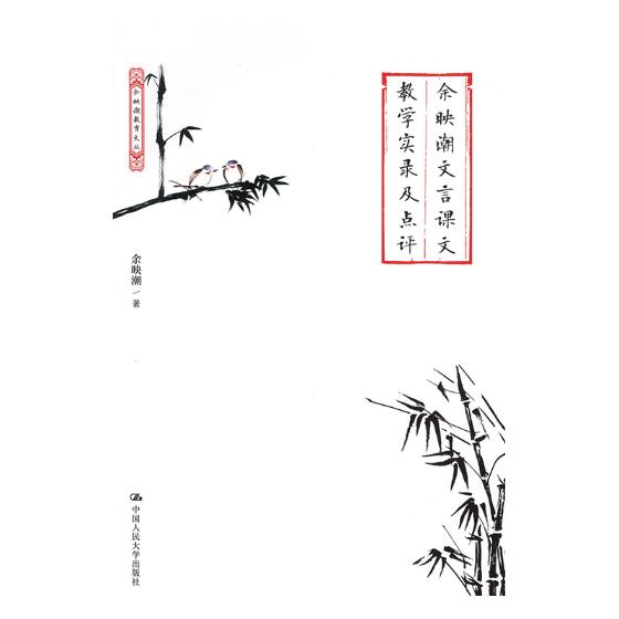 [醉染正版]余映潮文言课文教学实录及点评 余映潮 课堂设计 教学方法教程 中小学教辅教师用书 展现文言文教学的艺术 中国高清大图