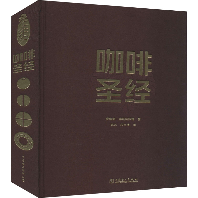 【M】咖啡圣经 (瑞典)唐纳德·博斯特罗姆 著 郑冰,东方檀 译 -9787519848101