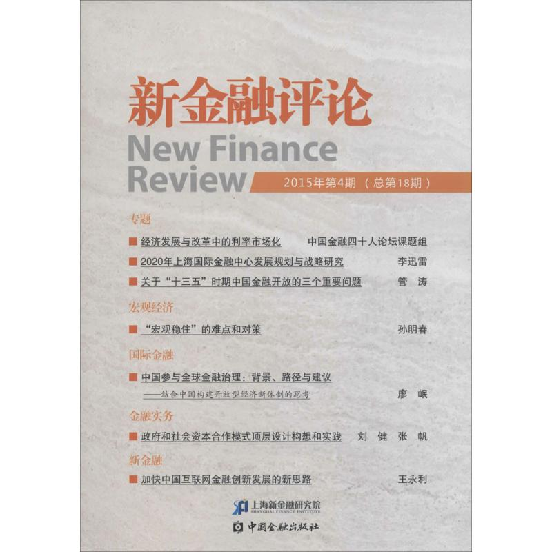 醉染图书新金融评论9787504981356