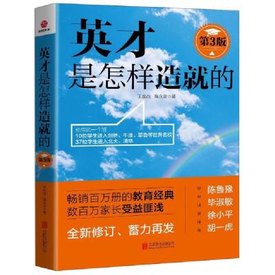 11英才是怎样造就的(第3版)978755962920322
