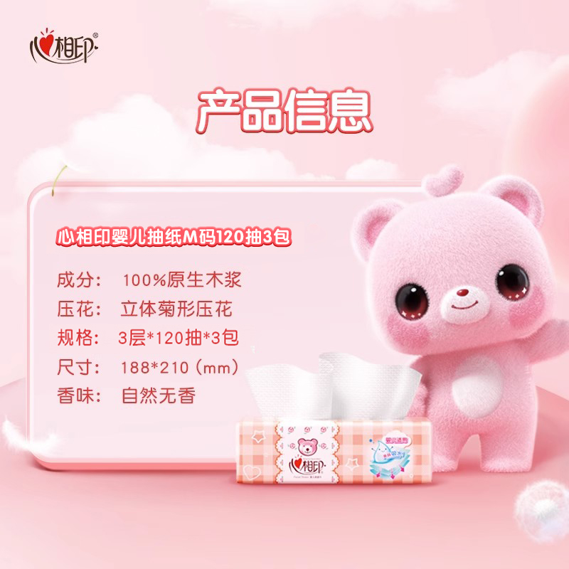 心相印抽纸婴儿抽纸巾面巾纸整箱心宝宝专用抽纸3包120抽餐巾纸高清大图