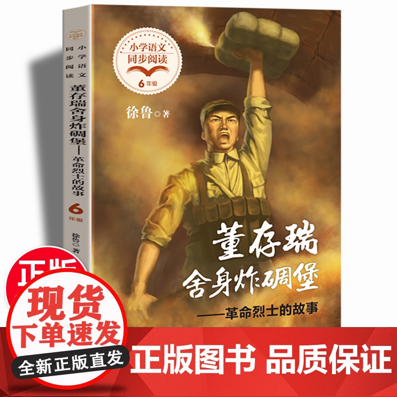 董存瑞舍身炸碉堡:革命烈士的故事 徐鲁著 小学六年级下册语文同步阅读 收录英雄人物邱少云刘胡兰董存瑞等人教版下册书籍高清大图