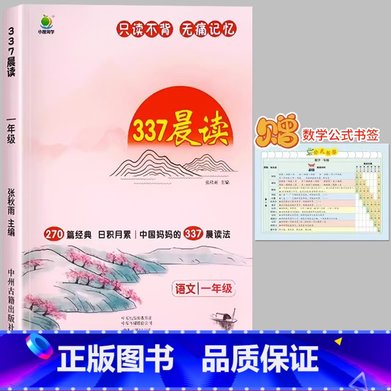 【一年级】337晨读法(赠数学公式书签) 小学通用 【正版】小橙同学337晨读270篇小学语文经典美文阅读优美句子日积月