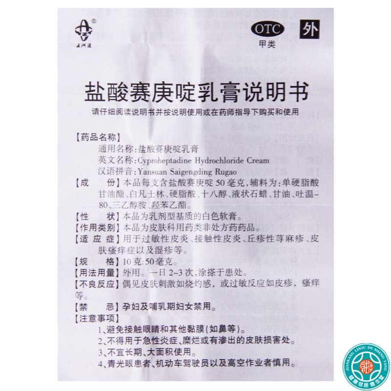 五洲通 盐酸赛庚啶乳膏 10g:50mg*1支/盒过敏性皮炎丘疹性荨麻疹图片