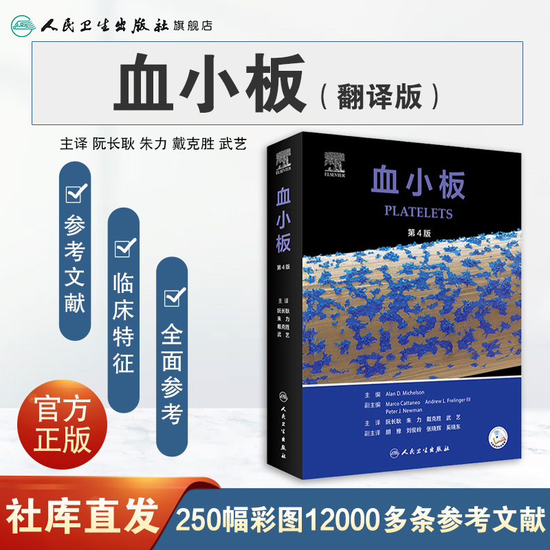 [正版]血小板 2022年8月参考书 9787117332866高清大图