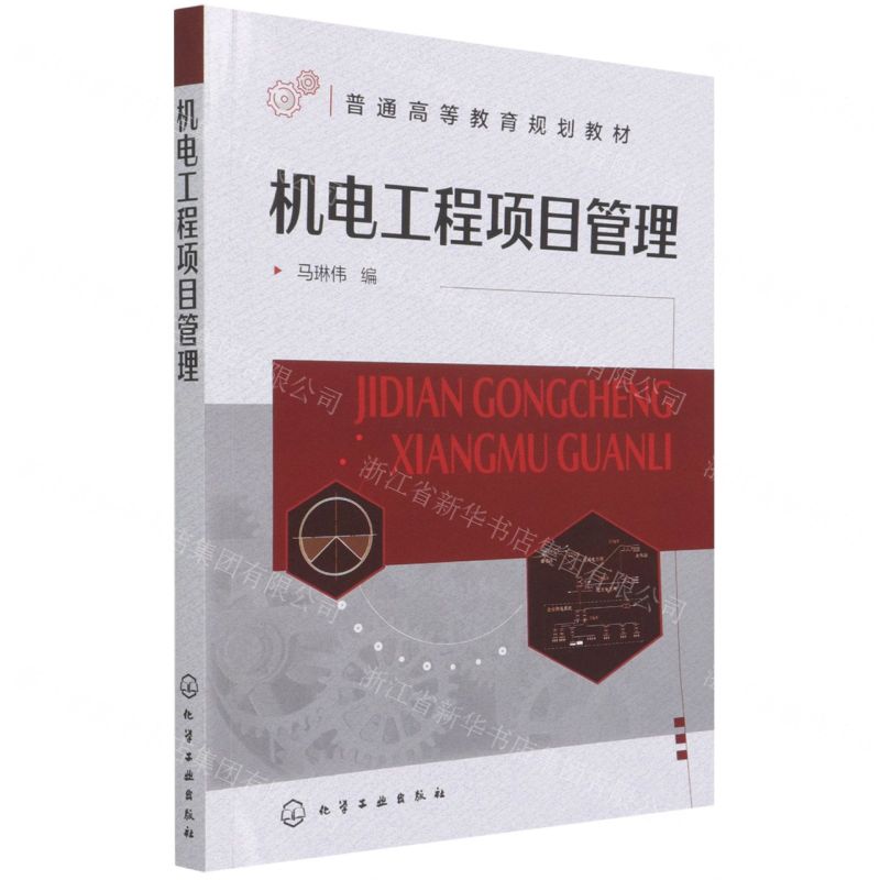 【N】机电工程项目管理(普通高等教育规划教材)-9787122394569