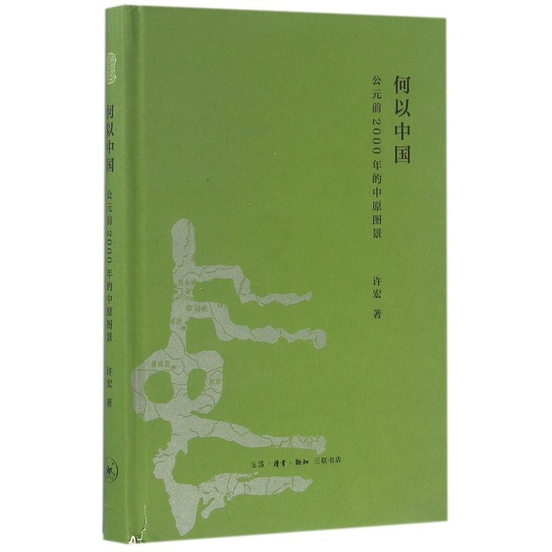[正版]何以中国 公元前2000年的中原图景 许宏著 中国通史 考古学家解读从神话到历史的进程 讲述早期中国故事 生活