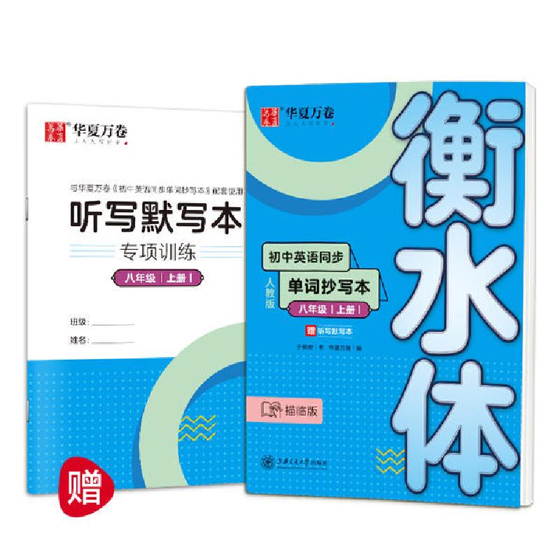 正版新书】初中英语同步单词抄写本 8年级 上册 人教版 描临版于