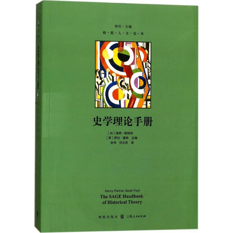 正版新书】史学理论手册南希·帕特纳9787543227514