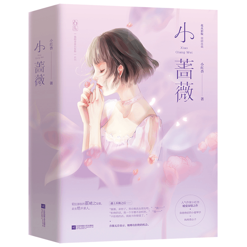 [M]小蔷薇 小红杏 著 -9787559439499图片