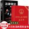 新版中华人民共和国民法典2021年法律常识一本全懂法律基础知识书 民法典[新版]