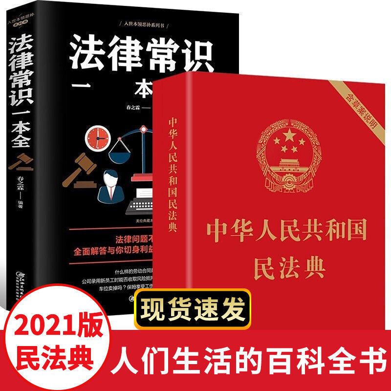 新版中华人民共和国民法典2021年法律常识一本全懂法律基础知识书 民法典[新版]