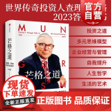 2023豆瓣年度书单】芒格之道 查理·芒格股东会讲话1987—2022 查理·芒格著 穷查理宝典 世界传奇投资人 投资奇