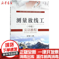 [新华书店]正版 测量放线工(中级)实训教程侯代敏9787111578437机械工业出版社 书籍