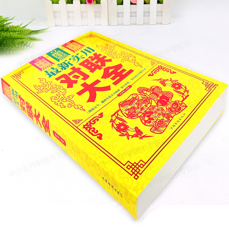 [正版]全2册 实用对联大全+书法大全书籍 中华对联中国书法大全 对联入门实用民间文学毛笔书法入门 毛笔书法教程春联红高清大图