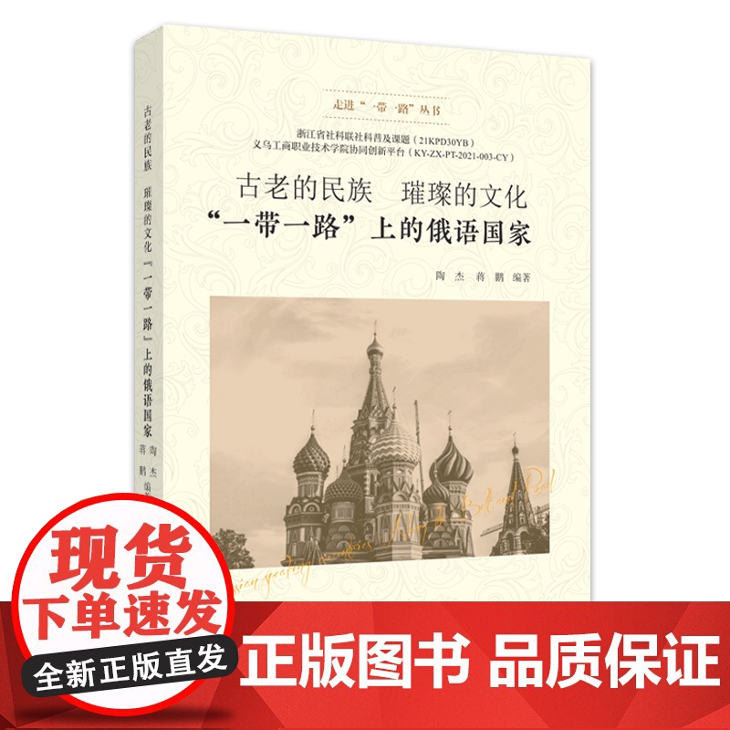 古老的民族 璀璨的文化——“一带一路”上的俄语国家 陶杰 浙江工商大学出版社 正版书籍