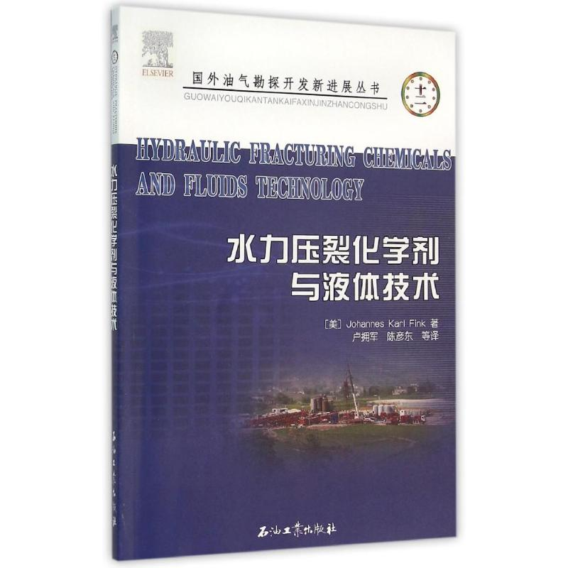 醉染图书水力压裂化学剂与液体技术9787518309580高清大图