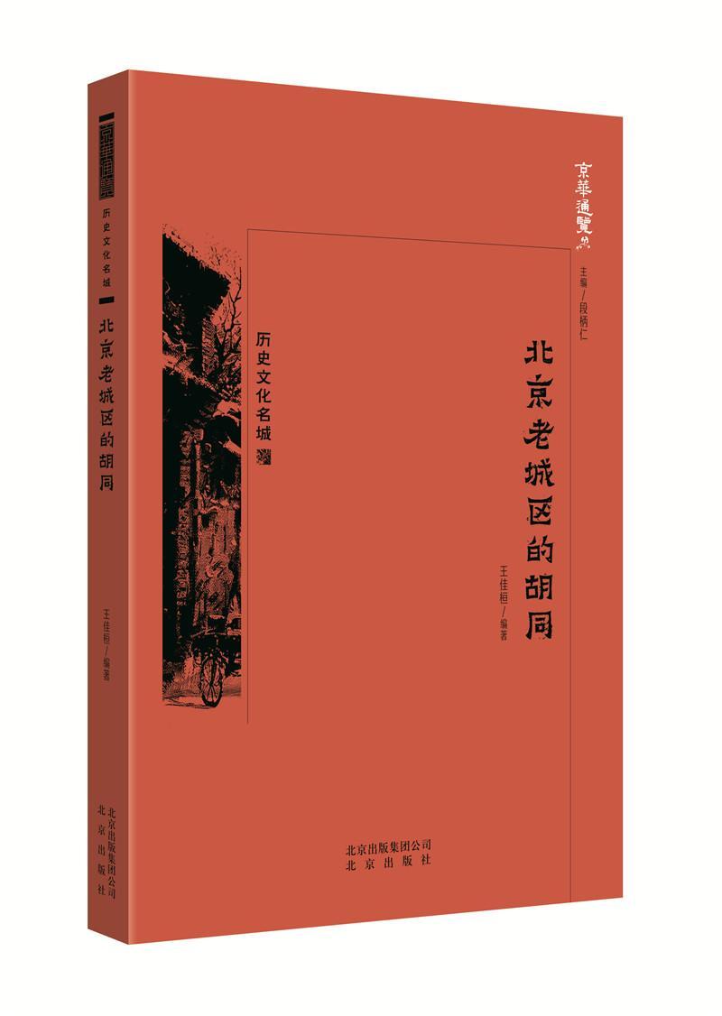 [醉染正版]北京老城区的胡同王佳桓 书旅游地图书籍高清大图