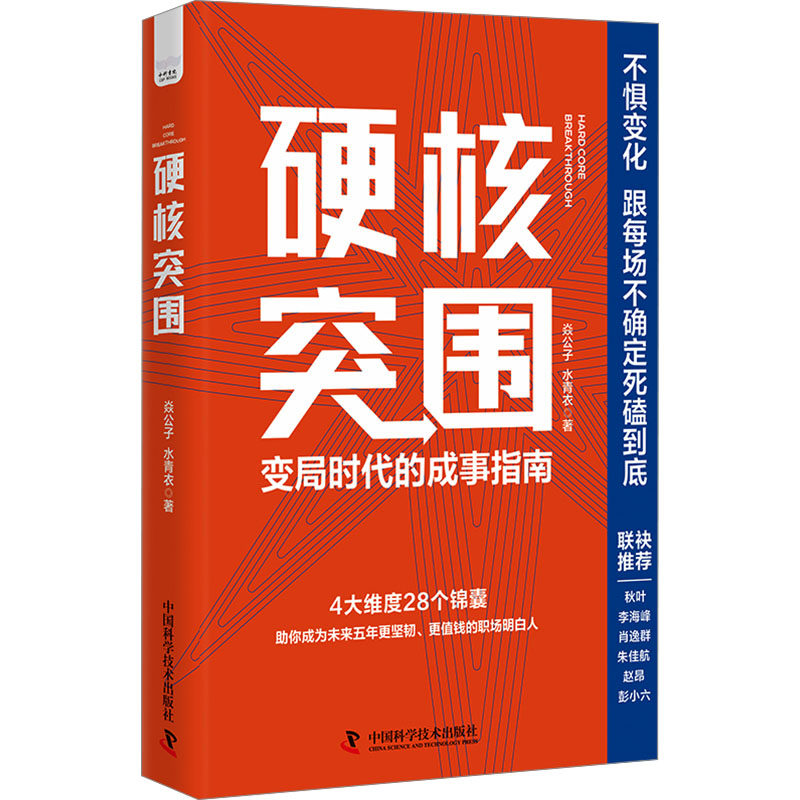 [M]硬核突围-9787523605868高清大图