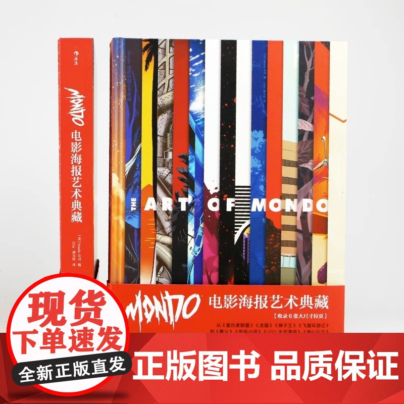 [央视网]Mondo电影海报艺术典藏 精装8开 高概念海报集 生日礼物书复仇者联盟指环王龙猫收藏艺术作品集HL高清大图