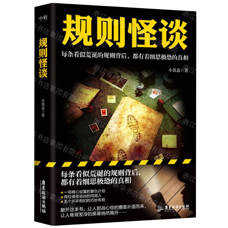 【N】规则怪谈-9787557029852