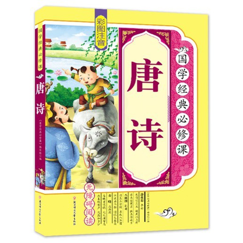正版 国学经典:唐诗 彩图注音版 无障碍阅读 正版幼儿早教启蒙国学经典儿童图书籍6-7-12岁一二三四五年级课外书小学生高清大图