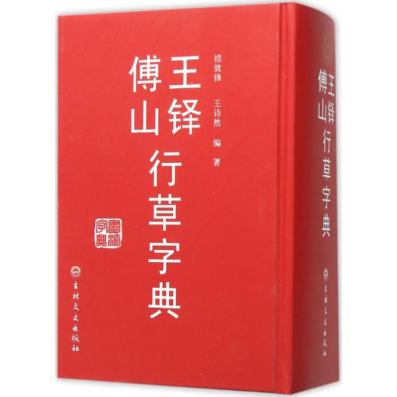 醉染图书王铎傅山行草字典9787547229118
