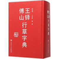 醉染图书王铎傅山行草字典9787547229118