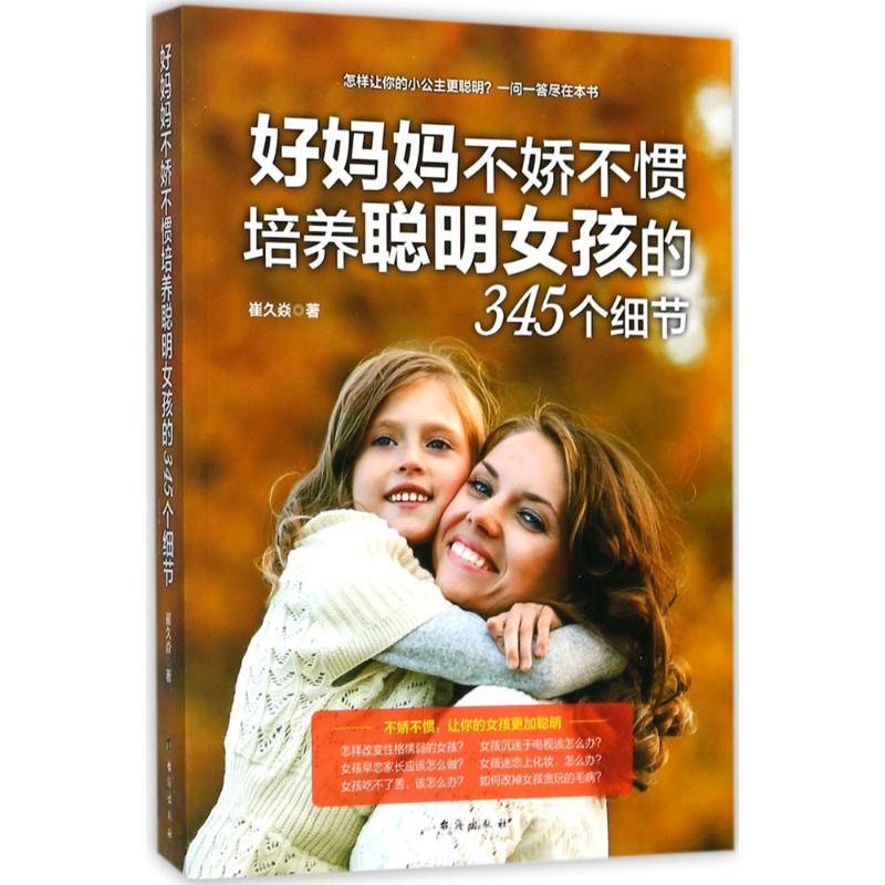 正版新书】好妈妈不娇不惯培养聪明女孩的345个细节崔久焱9787516