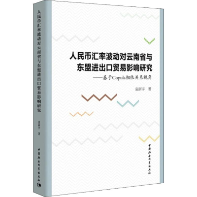 [M]人民币汇率波动对云南省与东盟进出口贸易影响研究——基于Copula相依关系视角-9787520324205