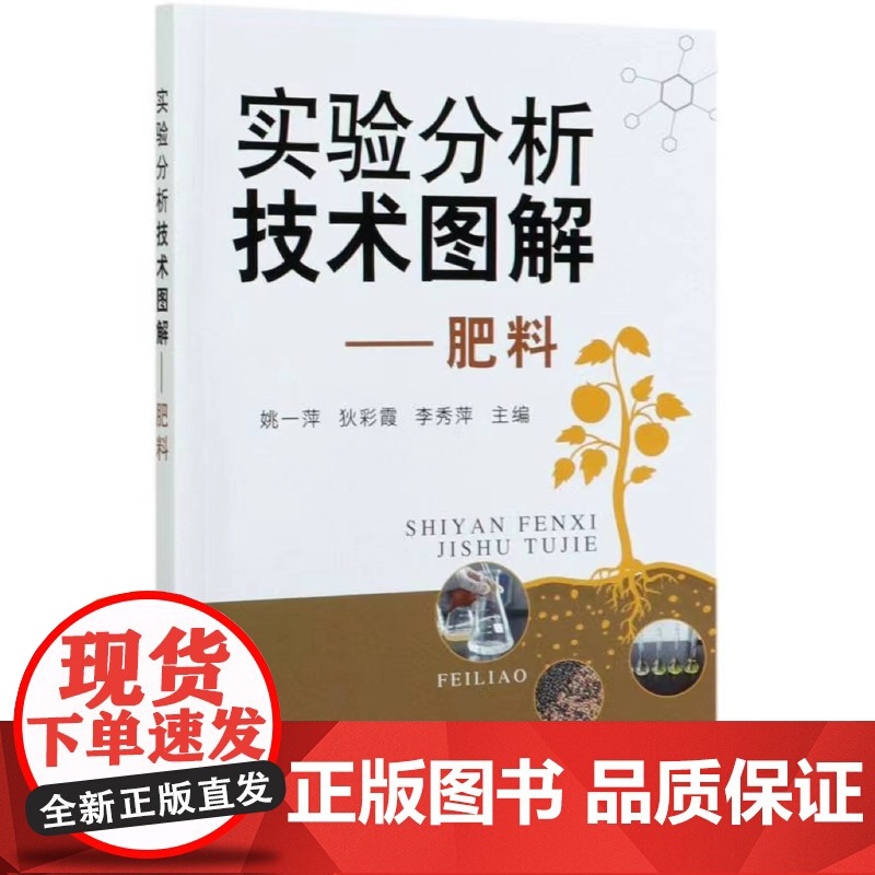 实验分析技术图解:肥料 姚一萍 狄彩霞 李秀萍主编 9787109271227 中国农业出版社高清大图