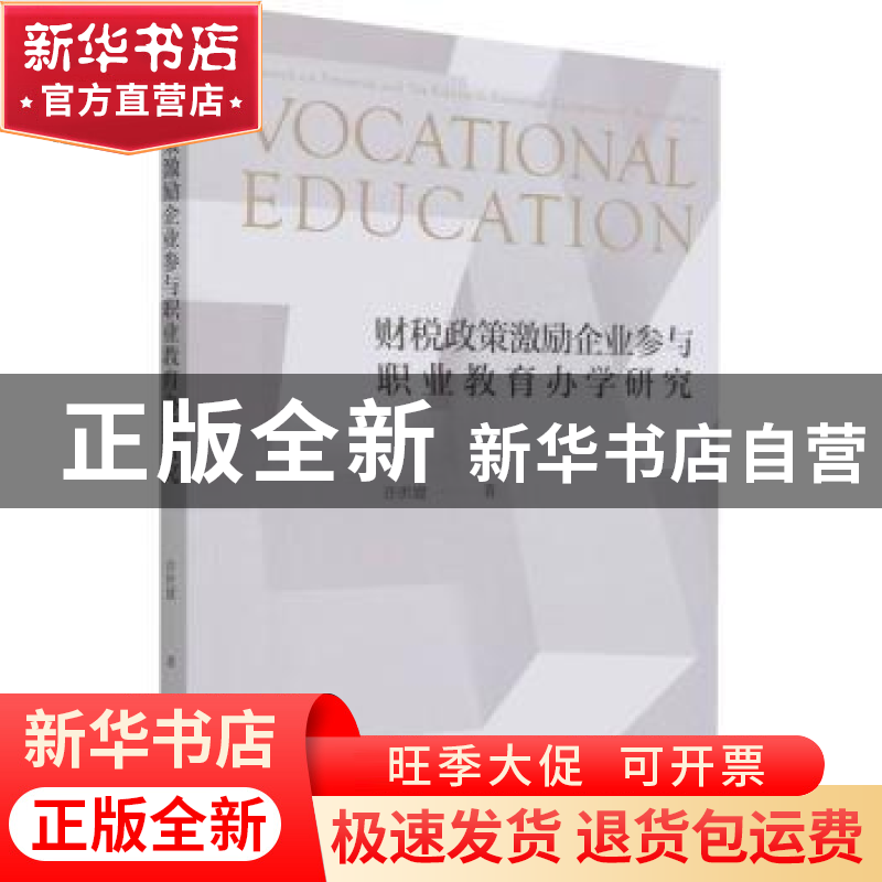 正版 财税政策激励企业参与职业教育办学研究 许世建 经济科学出高清大图