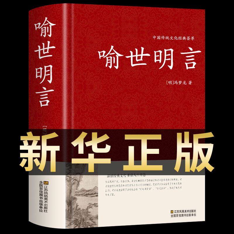 [醉染正版]喻世明言 中国传统文化经典荟萃硬壳精装三言两拍 古典小说集 冯梦龙全译本无删节白话文中国古典文学集江苏凤凰出高清大图