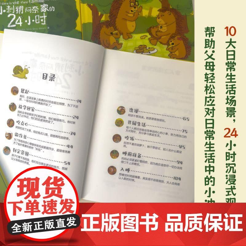 小刺猬阿奈家的24小时 亲子共读正向沟通书籍家庭教育幼儿绘本漫画书 化解家庭沟通冲突正面管教养育男女孩解决育儿烦恼正版原图片