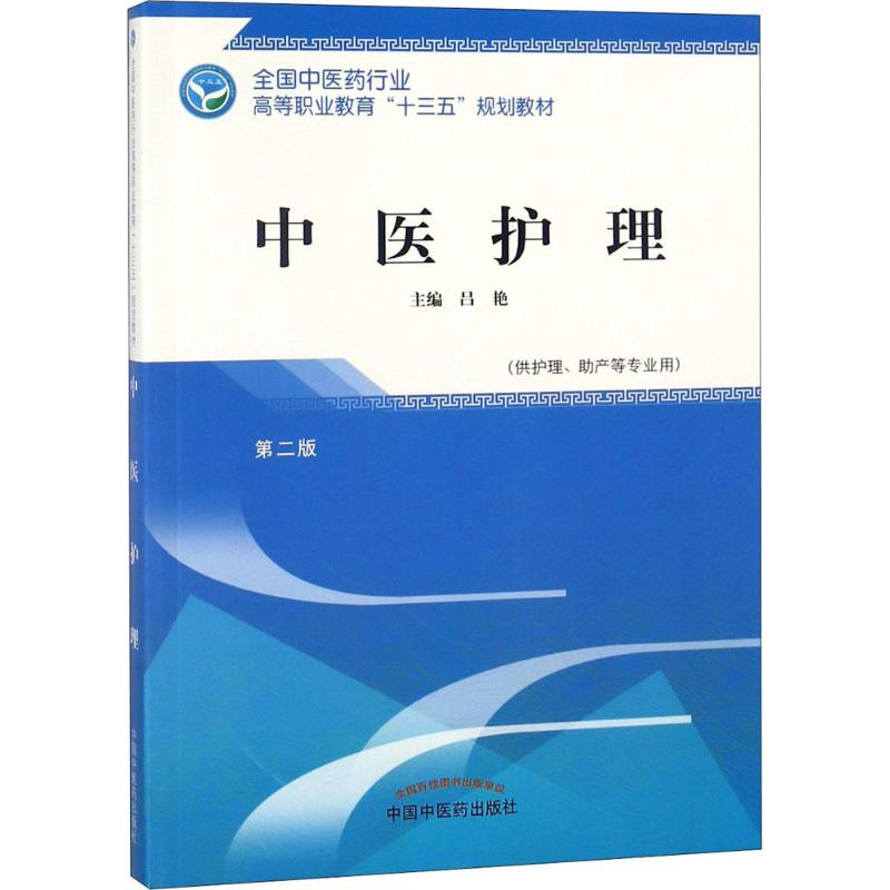 醉染图书中医护理9787513247962