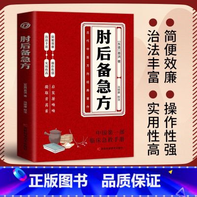 【2册】肘后备急方+百病食疗 【正版】肘后备急方 中国弟一部急诊手册 古代方剂葛洪经典著作中医保健百病食疗大全千金方