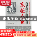 百名国民政府要员哀荣人生