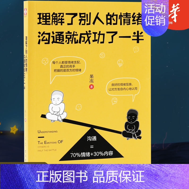[正版]七分情绪三分内容理解了别人的情绪沟通就成功了一半人际交往书籍高清大图