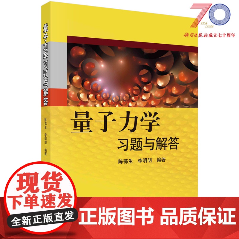 量子力学习题与解答科学出版社高清大图