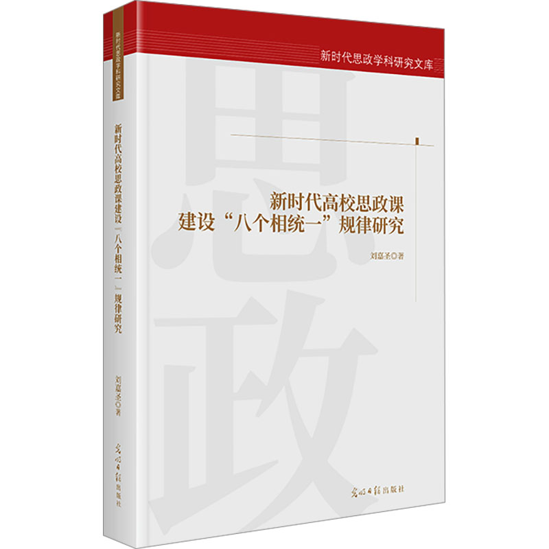 [M]新时代高校思政课建设“八个相统一”规律研究-9787519480486高清大图