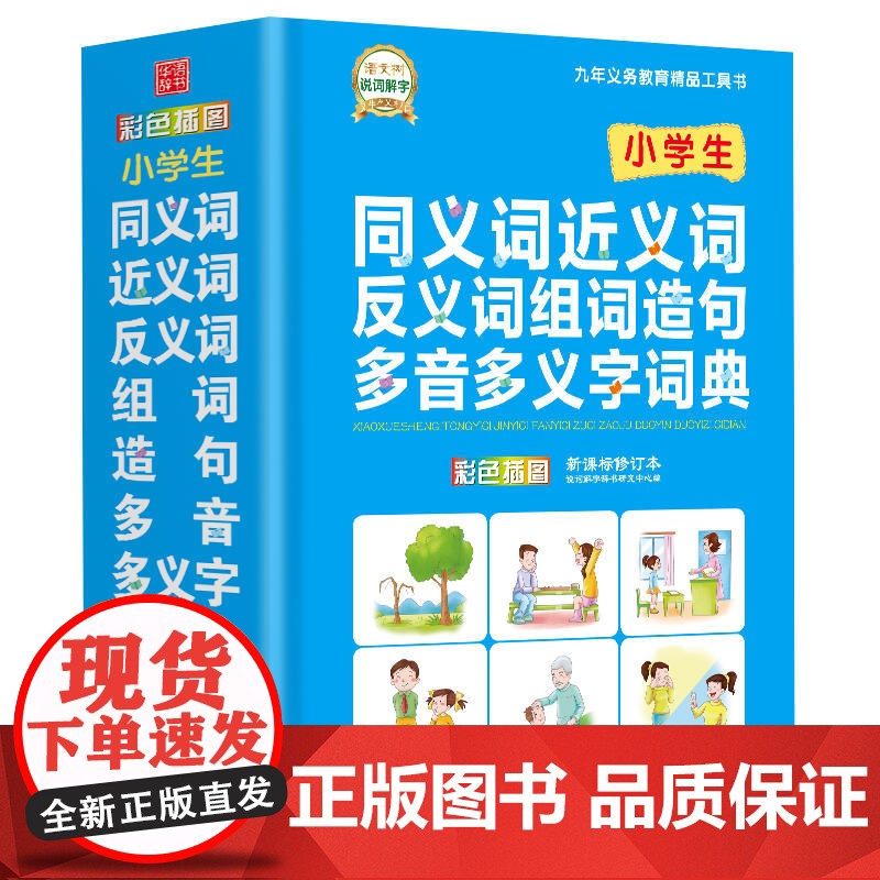 小学生同义词近义词反义词组词造句多音多义字词典