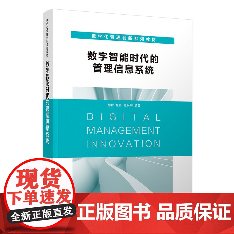 [正版]数字智能时代的管理信息系统 清华大学出版社 柳毅 企业管理信息系统数字化管理创新高清大图