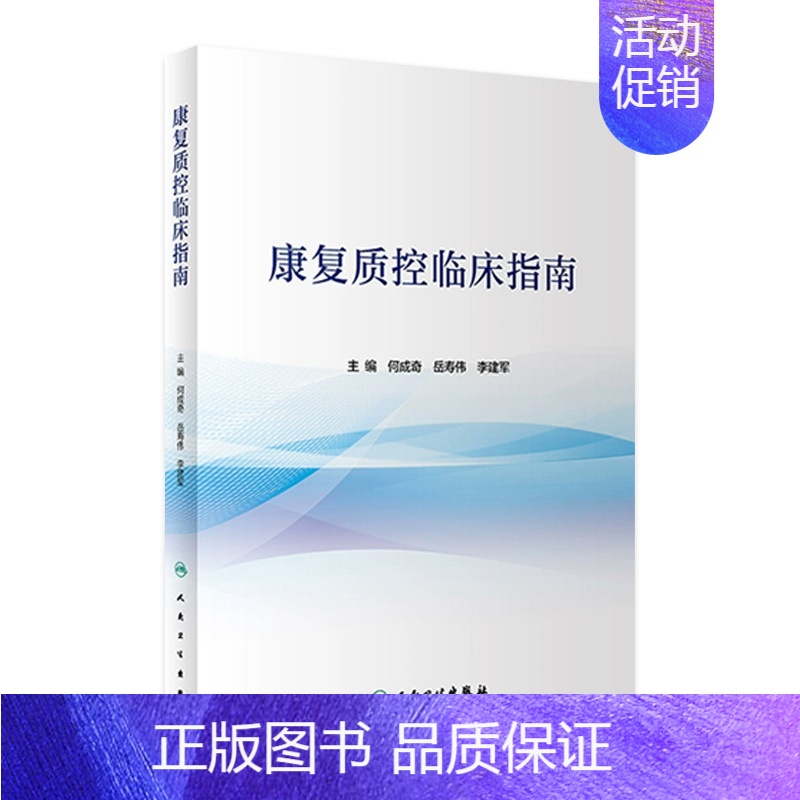 [正版]康复质控临床指南 康复医学治疗师护士技术功能评定骨科物理住院医师岗位管理急危重症临床路径人民卫生出版社