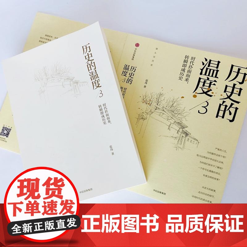 历史的温度3 时代扑面而来 转瞬即成历史 张玮 著 辛亥革命 长津湖 馒头说历史 中信出版社图书 正版书籍高清大图