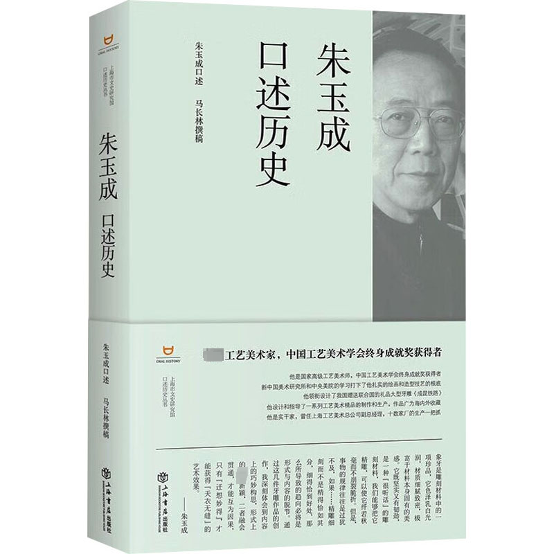 正版新书】朱玉成口述历史朱玉成、马长林9787545823073