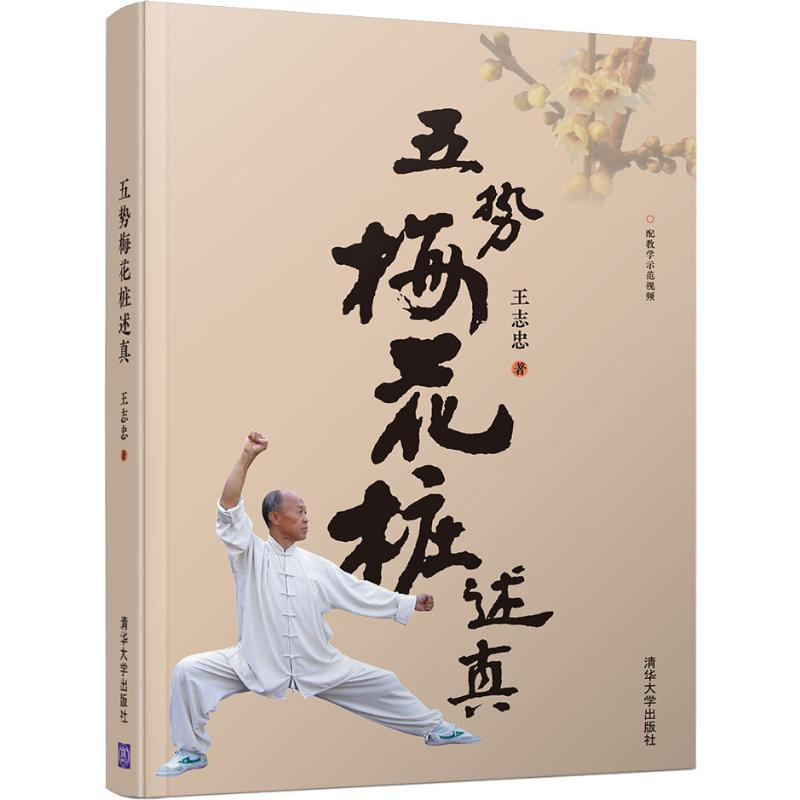 醉染图书五势梅花桩述真97873025262