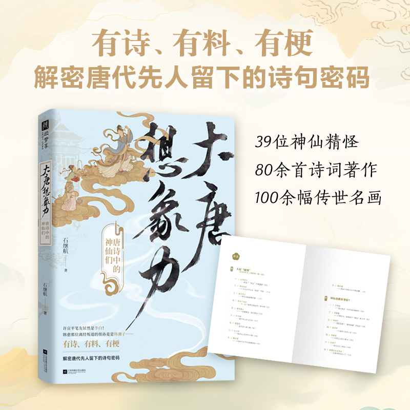 [正版]大唐想象力 唐诗中的神仙们 唐诗宋词 学者石继航,全新力作;全新视角,另类解读唐诗高清大图