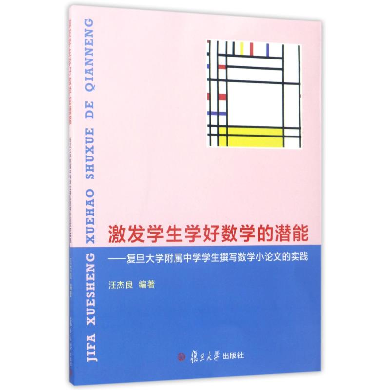 激发学生学好数学的潜能:复旦大学附属中学学生撰写数学小论文的实践高清大图