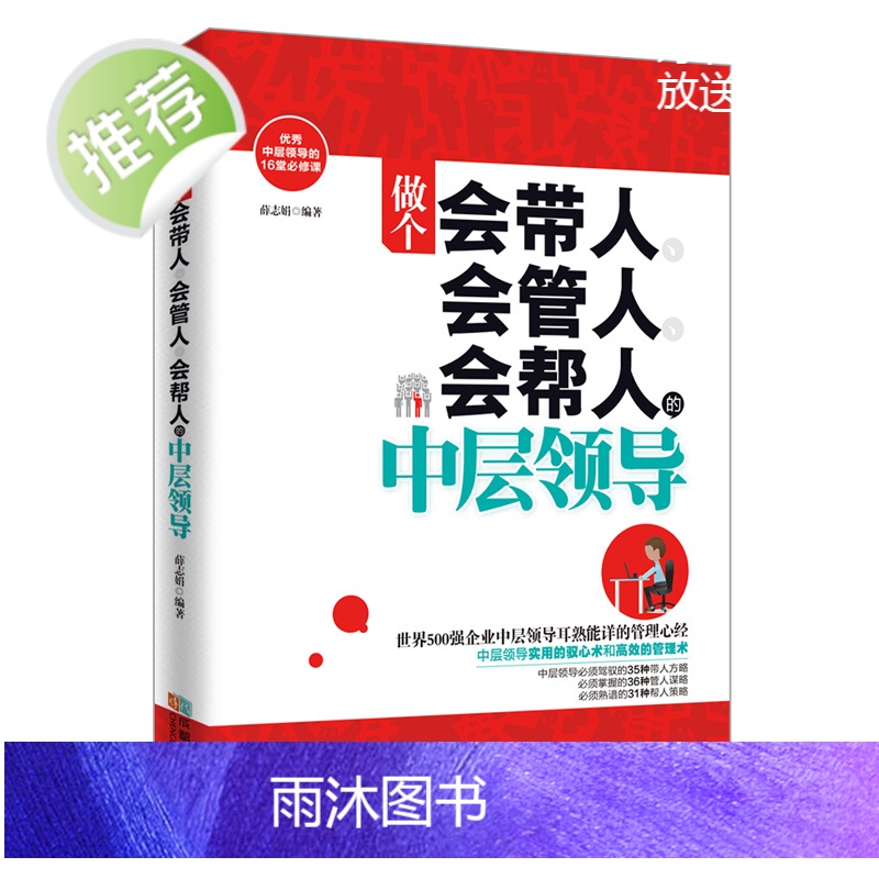 3册 做个会带人会管人会帮人的中层领导+管理越简单越好+管理心理学 企业人力资源管理书籍领导力管理就是带团队管理方面的书高清大图